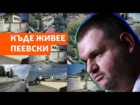 Видео: На кой адрес живее Пеевски