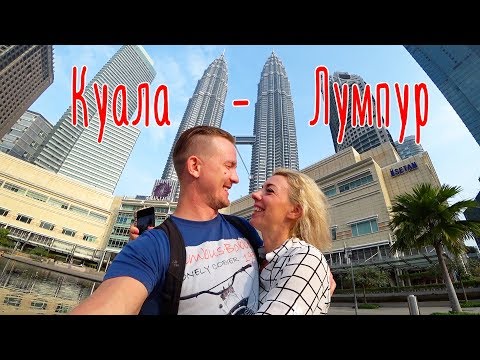 Видео: КУАЛА-ЛУМПУР. МАЛАЙЗИЯ.