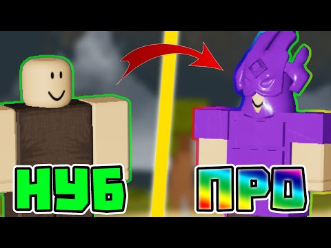 Видео: От НУБА До ПРО #2 | Lp. Booga Booga Reborn (Roblox)