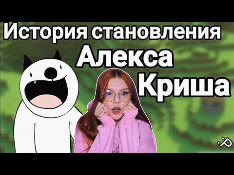 Видео: История становления Алекса Криша (Майнкрафт для нубов) РЕАКЦИЯ НА Taifun TV