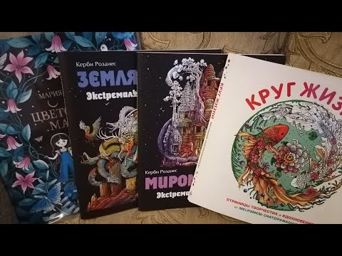 Видео: Законченная раскраска Круг жизни и ещё немного готовых страничек из других