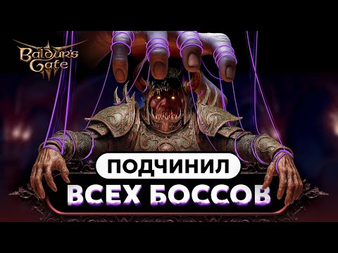 Видео: Как Поиграть За Боссов Baldur's gate 3 Без Модов? [НЕ БАГ А ФИЧА]