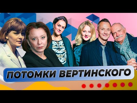 Видео: Как живут и чем сейчас занимаются потомки Александра Вертинского