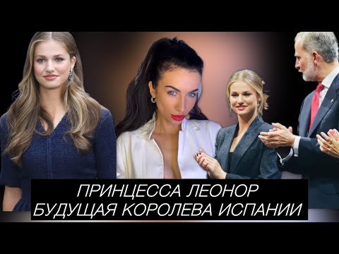 Видео: ПРИНЦЕССА ЛЕОНОР Испании. КТО БУДУЩИЙ МУЖ. ВСЕ О ПРИНЦЕССЕ. Любимица короля ФИЛИППА VI
