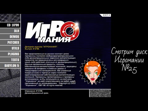 Видео: Смотрим диск Игромании №25