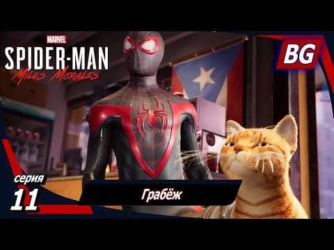 Видео: Marvel's Spider-Man: Miles Morales ➤ Прохождение №11 ➤ Грабёж