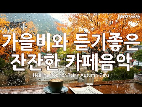 Видео: ☕ Музыка для отдыха души 🌧️ Осенний кафе-плейлист 🍂 Атмосферный поп для счастья