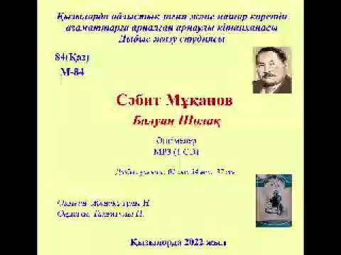 Видео: Мұқанов С. Балуан Шолақ