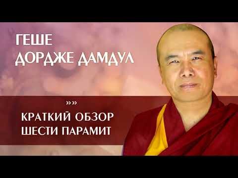 Видео: Геше Дордже Дамдул. Краткий обзор шести парамит
