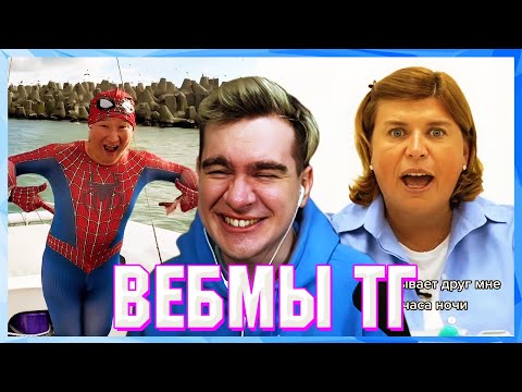 Видео: БРАТИШКИН СМОТРИТ ВЕБМЫ ТГ (16 ЧАСТЬ)