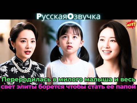Видео: Переродилась в милого малыша — и весь свет элиты борется, чтобы стать её папой!#ceo #drama #дорама