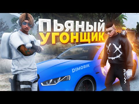 Видео: ПЬЯНЫЙ УГОНЩИК ИЗДЕВАЕТСЯ НАД КОПАМИ в GTA RP / MAJESTIC RP