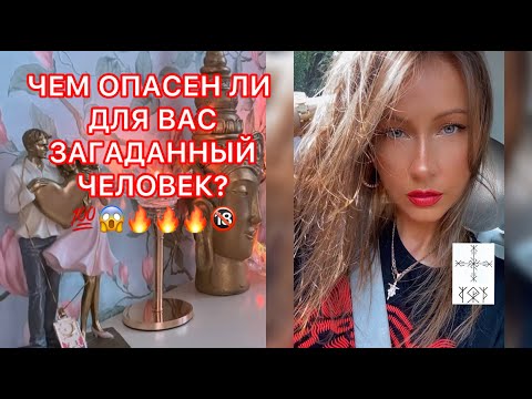 Видео: 🛸ЧЕМ ОПАСЕН ЛИ ДЛЯ ВАС ЗАГАДАННЫЙ ЧЕЛОВЕК ?