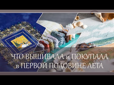 Видео: 148 Что навышивала и накупила за половину лета