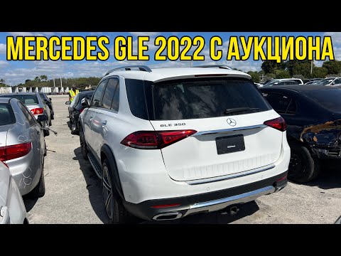 Видео: Стоит ли покупать новые авто с аукциона? Mercedes GLE 2022. Сколько можно сэкономить?