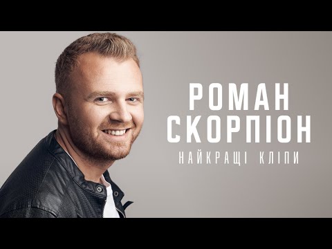 Видео: Роман Скорпіон - Найкращі Кліпи. NEW 2021