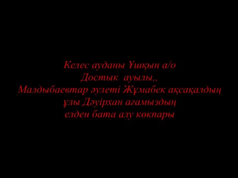 Видео: 29.02.2022ж Достық ауылы Дәуірхан ағамыздың елден бата алу көкпары