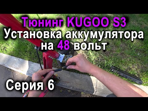 Видео: Тюнинг Kugoo S3. Установка 48в батареи, увеличение скорости Kugoo. Замеры скорости и тесты.