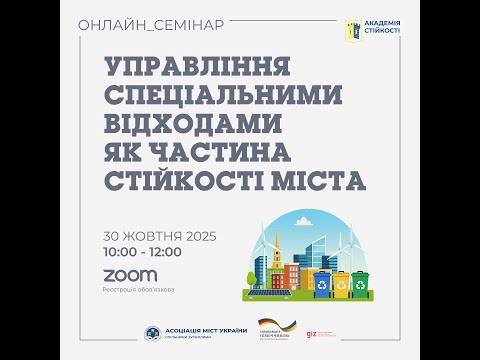 Видео: Управління спеціальними відходами як частина стійкості міста