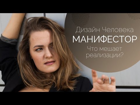 Видео: Манифестор. Сила и что мешает ей прявиться.