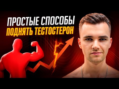 Видео: Как Повысить ТЕСТОСТЕРОН? Простые и Рабочие Способы