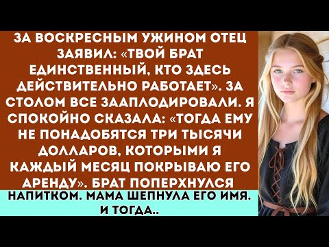 Видео: За воскресным ужином мой отец заявил: «Твой брат — единственный, кто здесь действительно работает...
