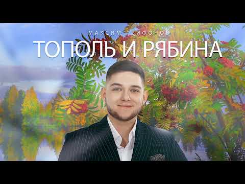 Видео: Максим Трифонов - Тополь и Рябина ( Cover Валерий Сёмин )