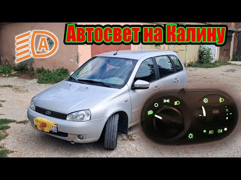 Видео: Автосвет на Калину 1 поколения. Кастомный модуль управления светом