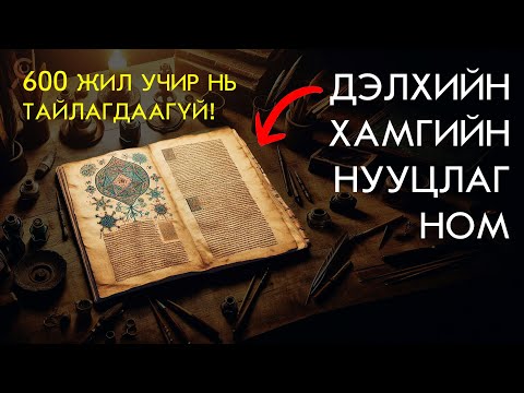 Видео: ДЭЛХИЙН ХАМГИЙН НУУЦЛАГ НОМ..