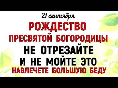 Видео: 21 сентября Рождество Богородицы Что нельзя делать 21 сентября Рождество Богородицы Традиции приметы