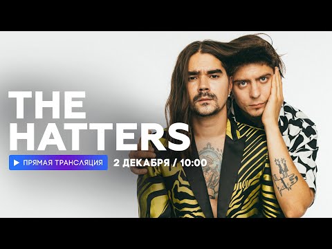 Видео: Интервью с группой The Hatters // НАШЕ