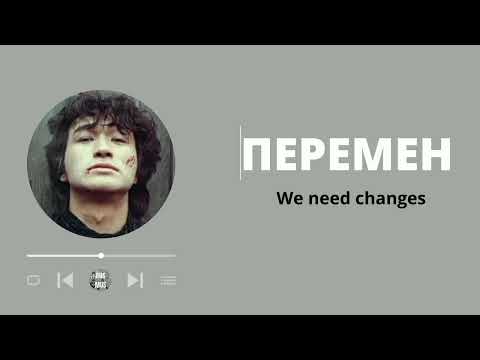 Видео: Перемен - Виктор Цой (Текст) | Victor Tsoi (Lyrics & Translation) | Russian Music | Nhạc Nga