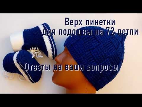 Видео: #430. Верх пинеток на 72 петли