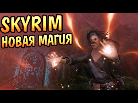 Видео: SKYRIM НОВАЯ МАГИЯ: Triumvirate - Триумвират - архетипы магов SE/LE Mage Archetypes SE/LE