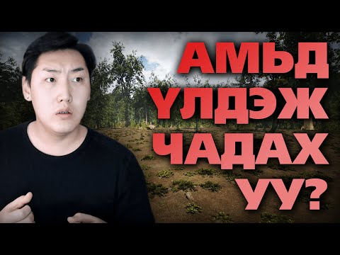 Видео: ЭХНИЙ ӨДӨР | The Infected Part 1
