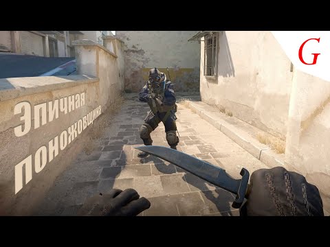 Видео: Эпичная поножовщина (CS 2)