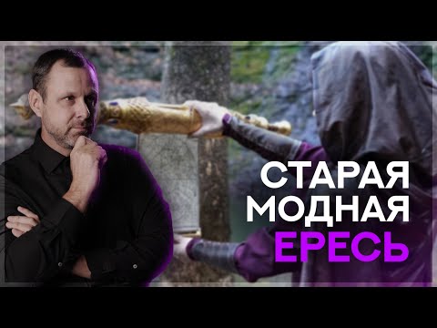 Видео: Старая модная Ересь