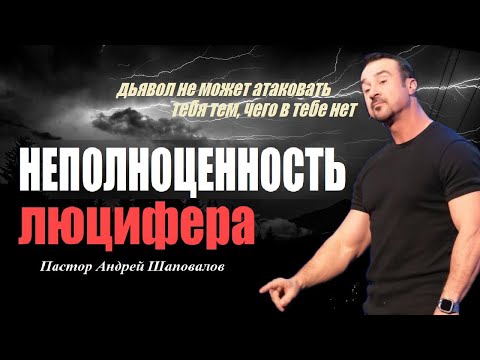 Видео: Дьявол не может атаковать тебя тем,чего в тебе нет.Неполноценность люцифера.Пастор Андрей Шаповалов
