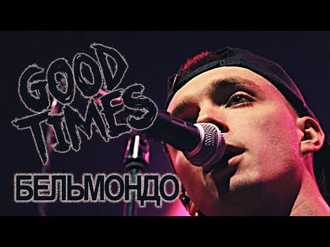 Видео: ГУДТАЙМС - Бельмондо Live (NEW official video)