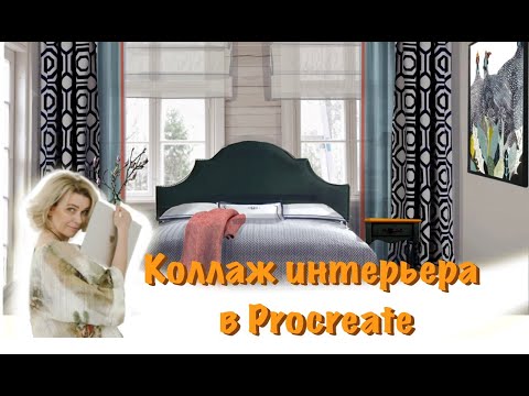 Видео: PROCREATE. Коллаж интерьера на фотографии реального интерьера