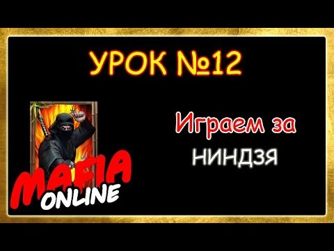 Видео: Урок №12 Играем за Ниндзя