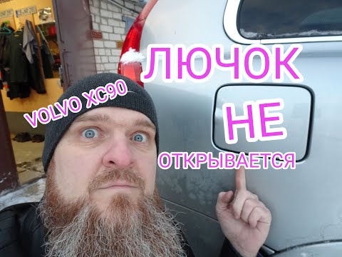 Видео: Снова не открывается лючок бензобака VOLVO XC90.