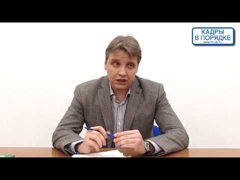 Видео: Семинар: "Увольнения по инициативе работодателя" Выходцев А.С.