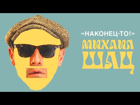 Видео: Наконец-то! Стендап Михаила Шаца