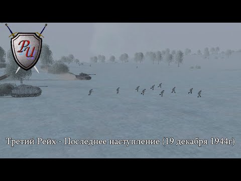 Видео: Theatre of war: Третий Рейх - Последнее наступление (19 декабря 1944г) #1