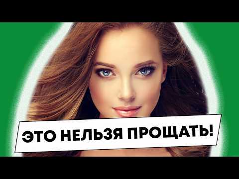 Видео: После этих действий женщины нужно мгновенно прощаться с ней