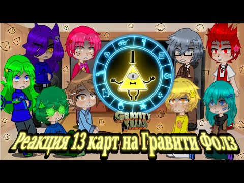 Видео: Реакция 13 карт на Гравити Фолз 2/2 часть☣