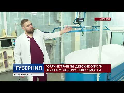 Видео: Детские ожоги в Иванове лечат в условиях невесомости