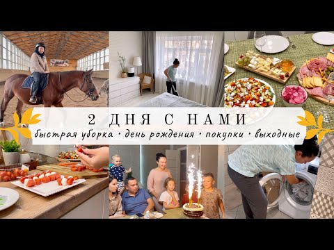 Видео: 2 дня с нами//БЫСТРАЯ УБОРКА//Макару 7 лет//ОПЯТЬ ГОСТИ//Выходной