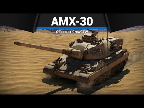 Видео: НА ЧЁМ КАЧАТЬ ФРАНЦИЮ? AMX-30 Super в War Thunder